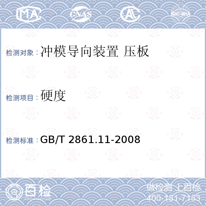 硬度 GB/T 2861.11-2008 冲模导向装置 第11部分:压板