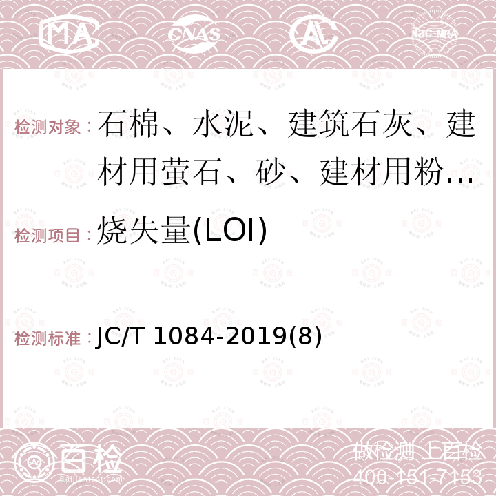 烧失量(LOI) JC/T 1084-2019 中国ISO标准砂化学分析方法
