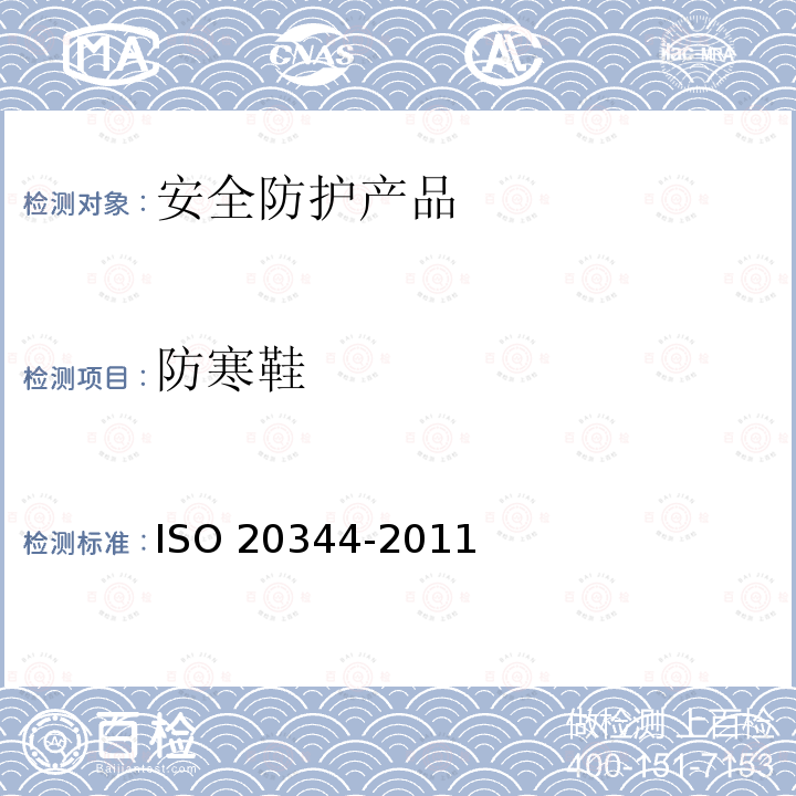 防寒鞋 防寒鞋 ISO 20344-2011