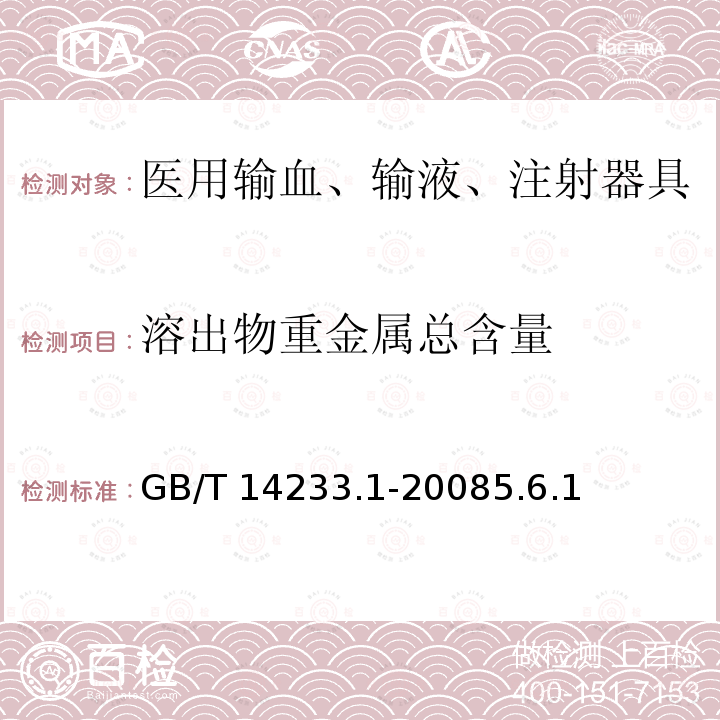 溶出物重金属总含量 GB/T 14233.1-2008 医用输液、输血、注射器具检验方法 第1部分:化学分析方法