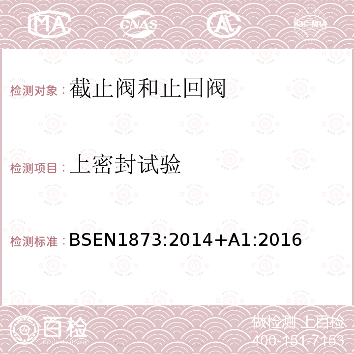 上密封试验 BSEN 1873:2014  BSEN1873:2014+A1:2016