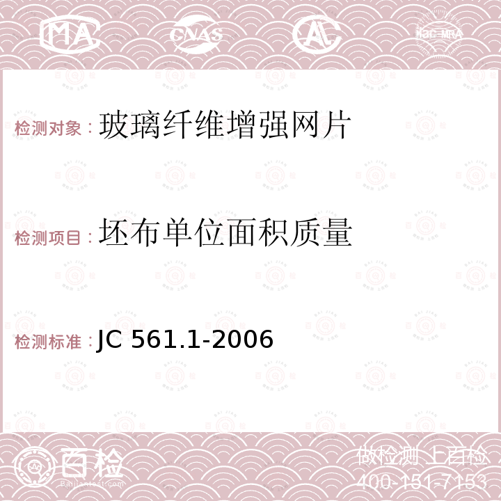 坯布单位面积质量 坯布单位面积质量 JC 561.1-2006