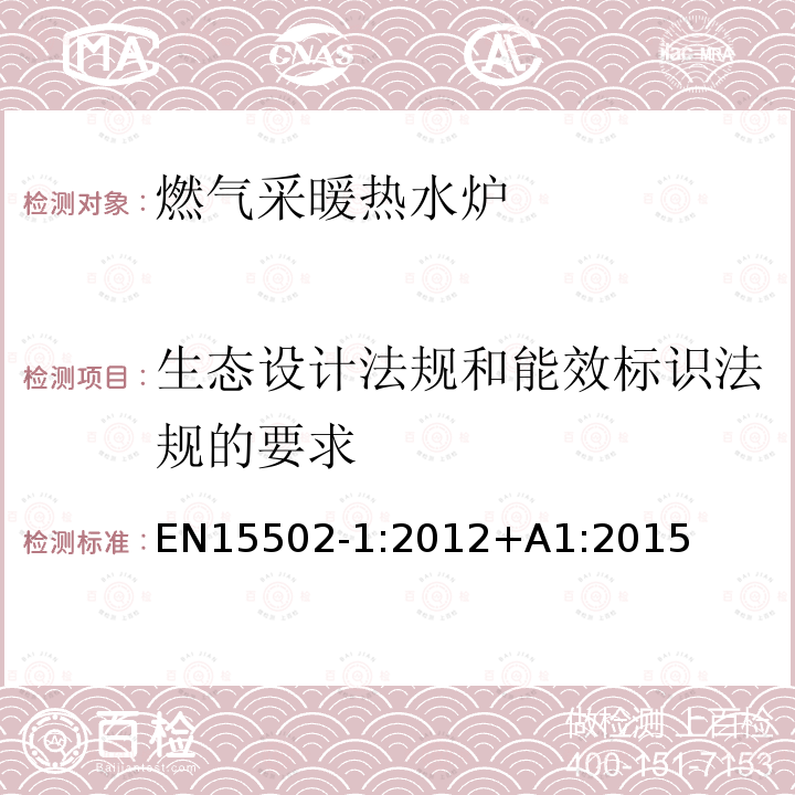 生态设计法规和能效标识法规的要求 EN 15502-1:2012  EN15502-1:2012+A1:2015