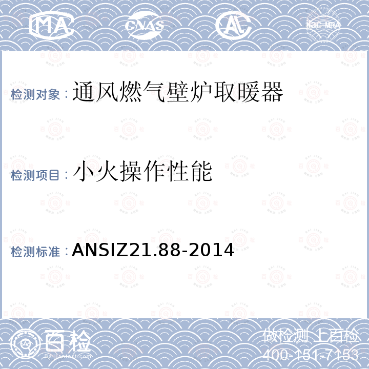 小火操作性能 ANSIZ 21.88-20  ANSIZ21.88-2014