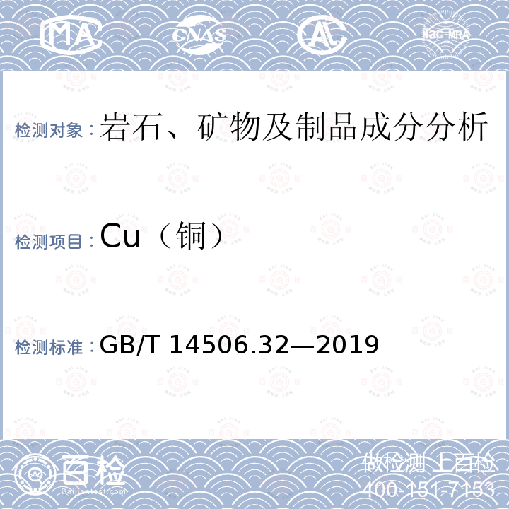 Cu（铜） GB/T 14506.32-2019 硅酸盐岩石化学分析方法 第32部分：三氧化二铝等20个成分量测定 混合酸分解-电感耦合等离子体原子发射光谱法