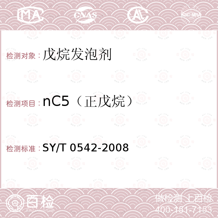 nC5（正戊烷） SY/T 0542-200  8