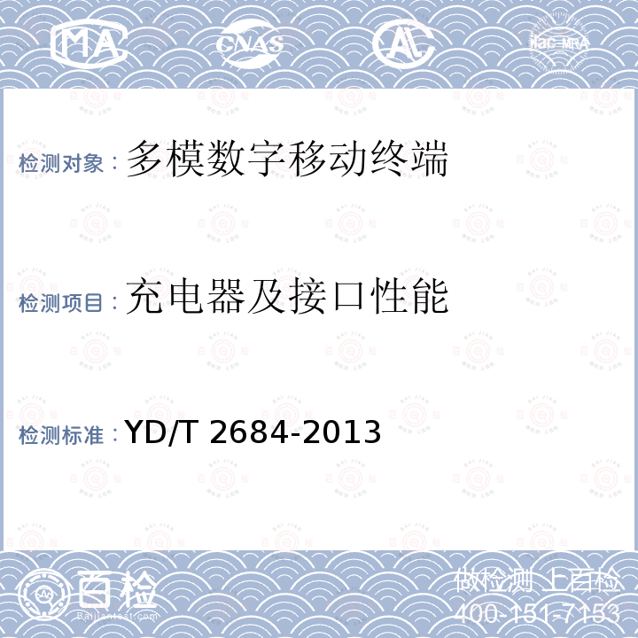 充电器及接口性能 YD/T 2684-2013 LTE/TD-SCDMA/WCDMA/GSM(GPRS)多模单待终端设备测试方法(附2018年第1号修改单)