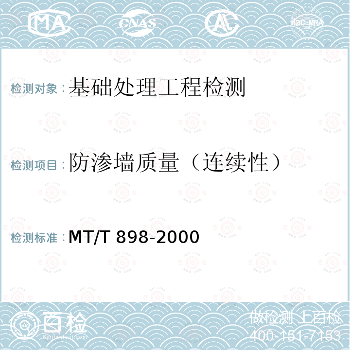 防渗墙质量（连续性） MT/T 898-2000 煤炭电法勘探规范