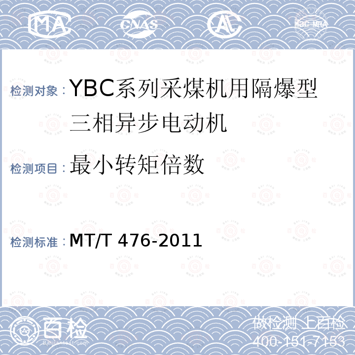 最小转矩倍数 MT/T 476-2011 YBC系列采煤机截割部用防爆型三相异步电动机