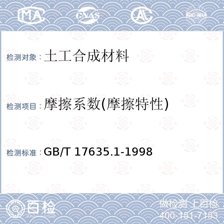 摩擦系数(摩擦特性) GB/T 17635.1-1998 土工布及其有关产品 摩擦特性的测定 第1部分:直接剪切试验