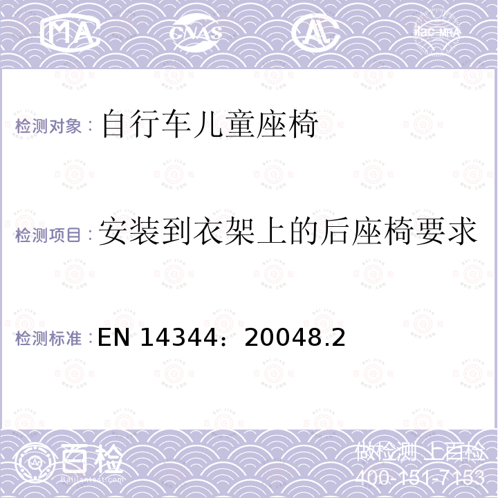 安装到衣架上的后座椅要求 EN 14344:2004  EN 14344：20048.2