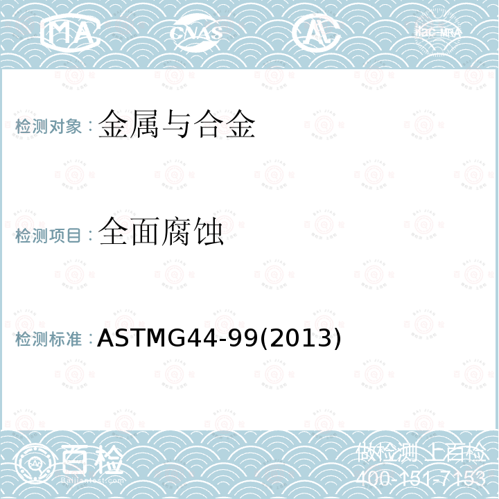 全面腐蚀 ASTMG 44-992013  ASTMG44-99(2013)