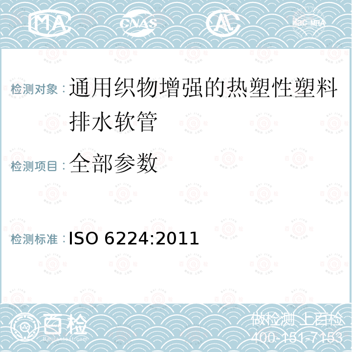 全部参数 ISO 6224-2011 一般用途输水用织物增强热塑塑料软管 规范