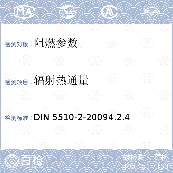 辐射热通量 DIN 5510-2-20094.2.4  