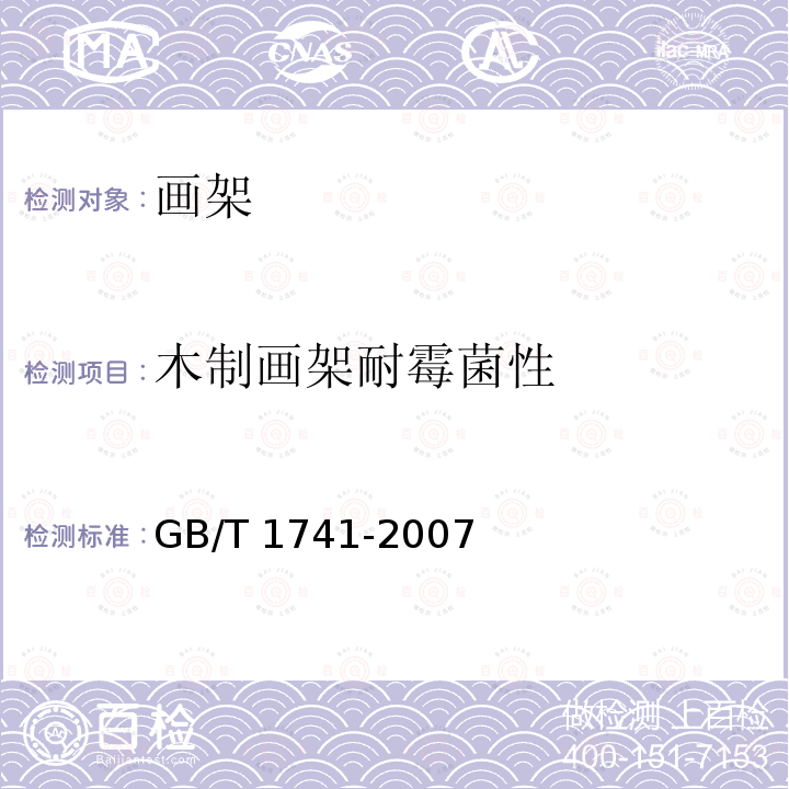 木制画架耐霉菌性 木制画架耐霉菌性 GB/T 1741-2007