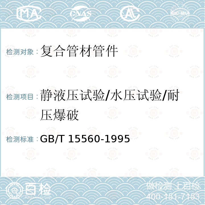 静液压试验/水压试验/耐压爆破 GB/T 15560-1995 流体输送用塑料管材液压瞬时爆破和耐压试验方法