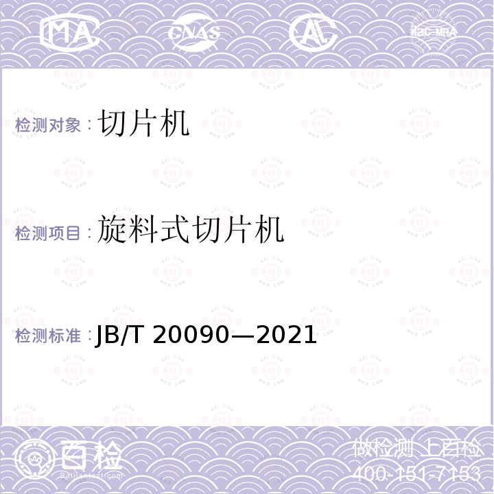 旋料式切片机 JB/T 20090-2021 旋料式切片机