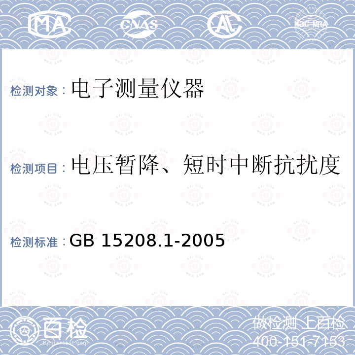 电压暂降、短时中断抗扰度 GB 15208.1-2005 微剂量X射线安全检查设备 第1部分:通用技术要求