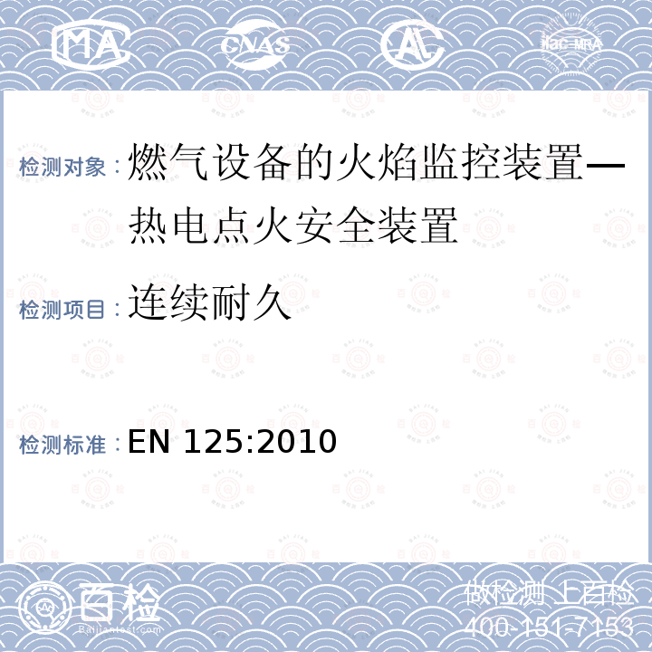 连续耐久 EN 125:2010  