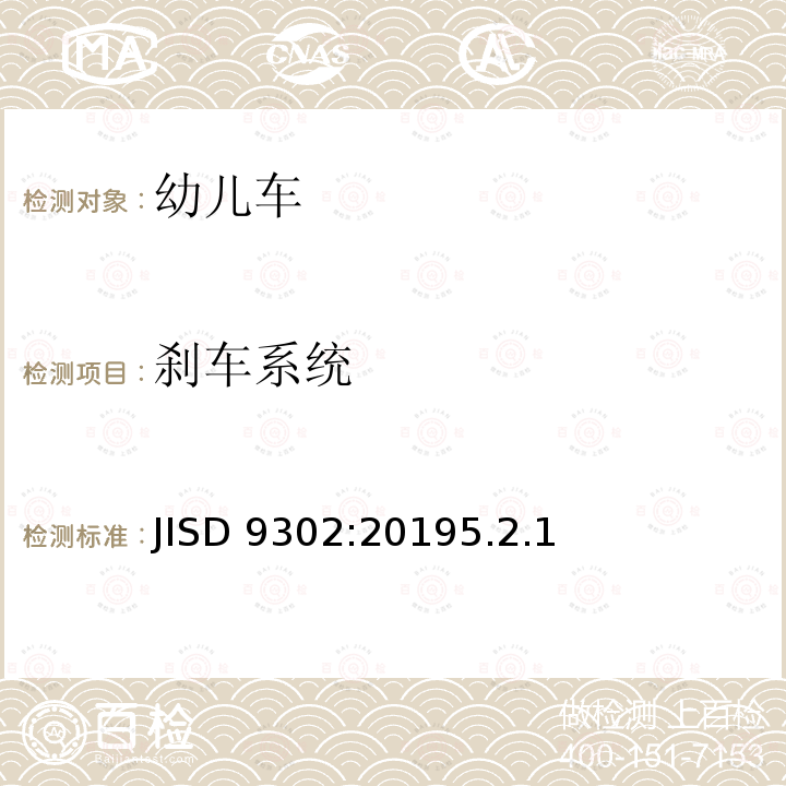 刹车系统 JISD 9302:20195.2.1  