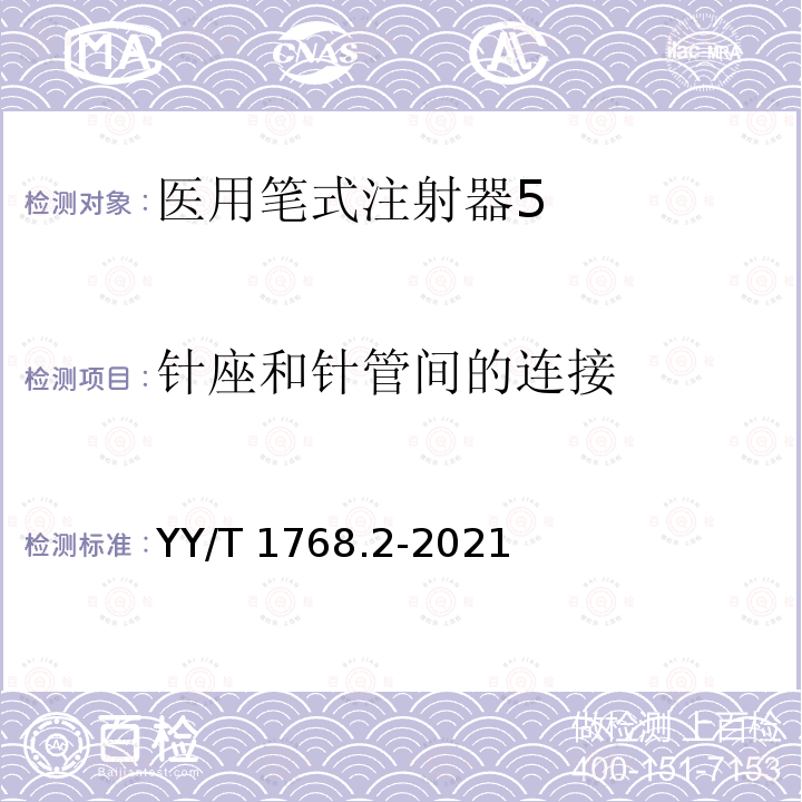 针座和针管间的连接 YY/T 1768.2-2021 医用针式注射系统 要求和试验方法 第2部分: 针头