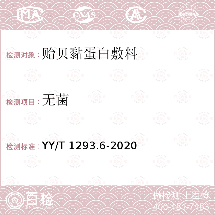 无菌 无菌 YY/T 1293.6-2020