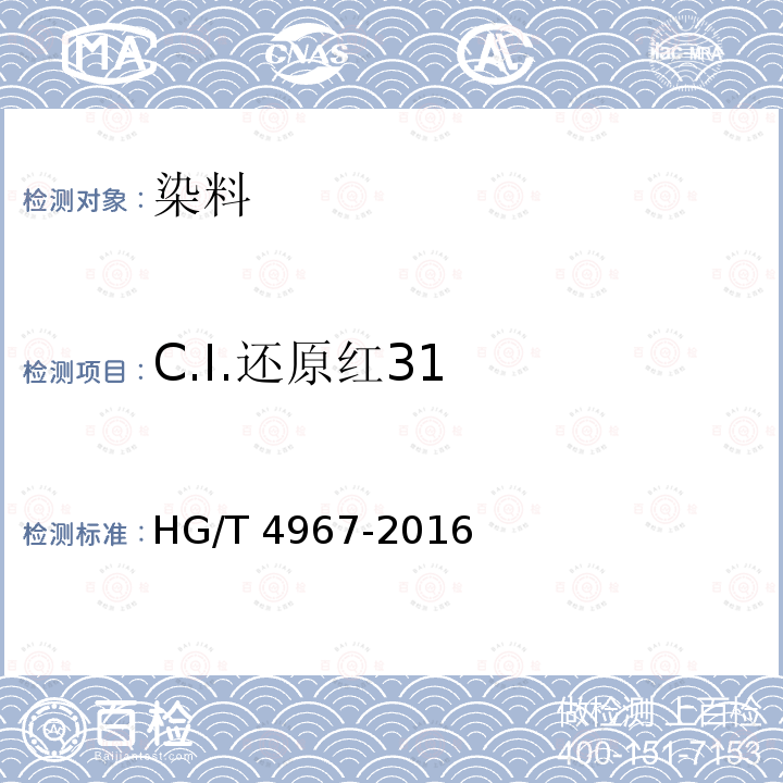 C.I.还原红31 HG/T 4967-2016 C.I.还原红31
