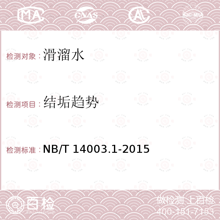 结垢趋势 结垢趋势 NB/T 14003.1-2015