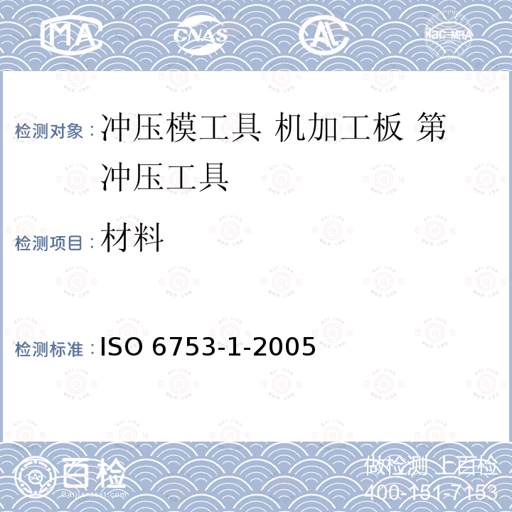 材料 ISO 6753-1-2005 冲压模工具  机加工板   第1部分:冲压工具