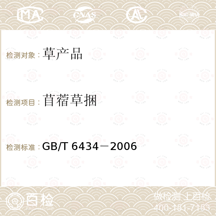 苜蓿草捆 GB/T 6434-2006 饲料中粗纤维的含量测定 过滤法