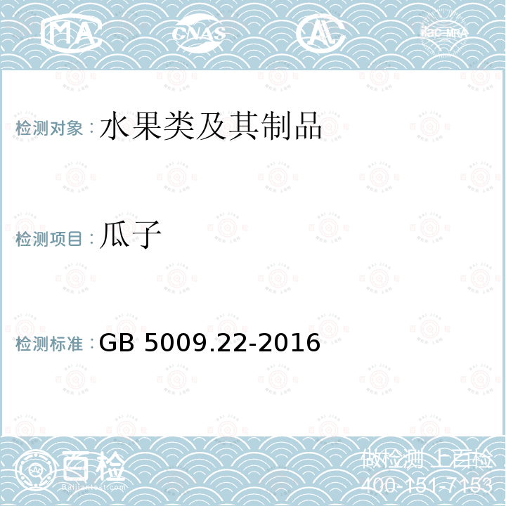 瓜子 GB 5009.22-2016 食品安全国家标准 食品中黄曲霉毒素B族和G族的测定(附勘误表)