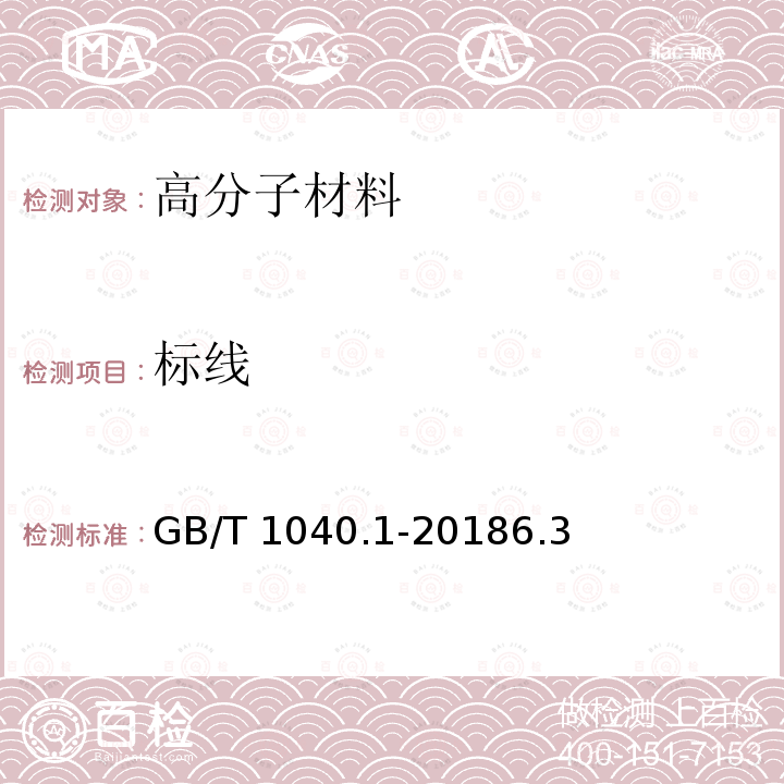 标线 GB/T 1040.1-2018 塑料 拉伸性能的测定 第1部分：总则