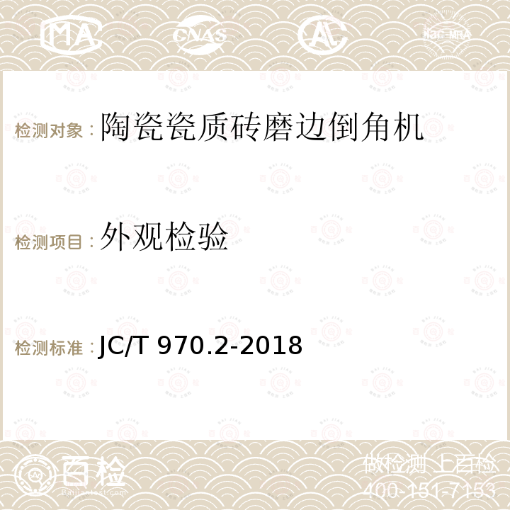 外观检验 JC/T 970.2-2018 陶瓷瓷质砖抛光技术装备 第2部分：磨边倒角机