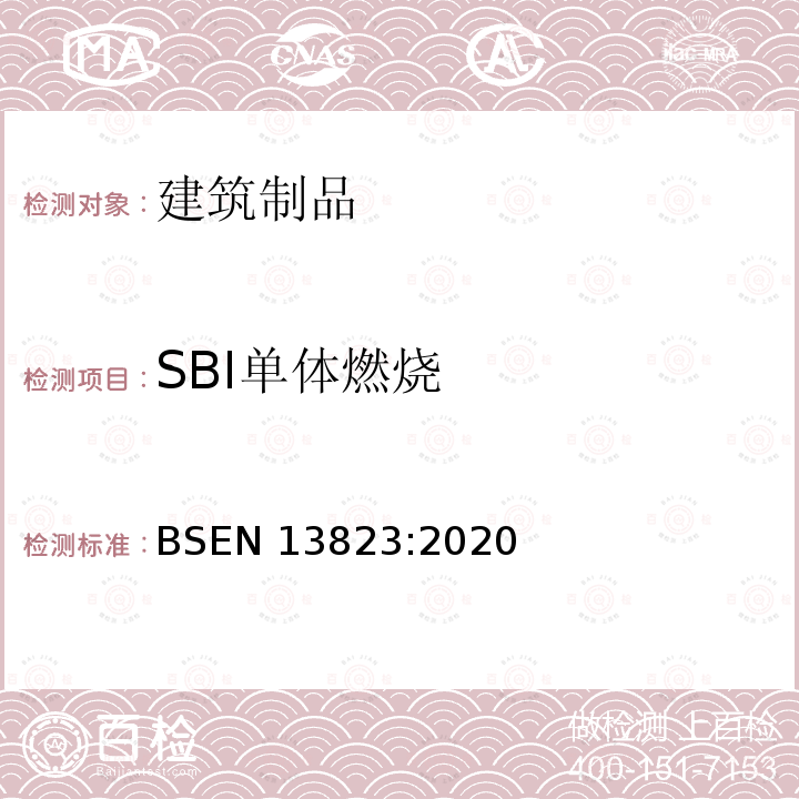 SBI单体燃烧 SBI单体燃烧 BSEN 13823:2020