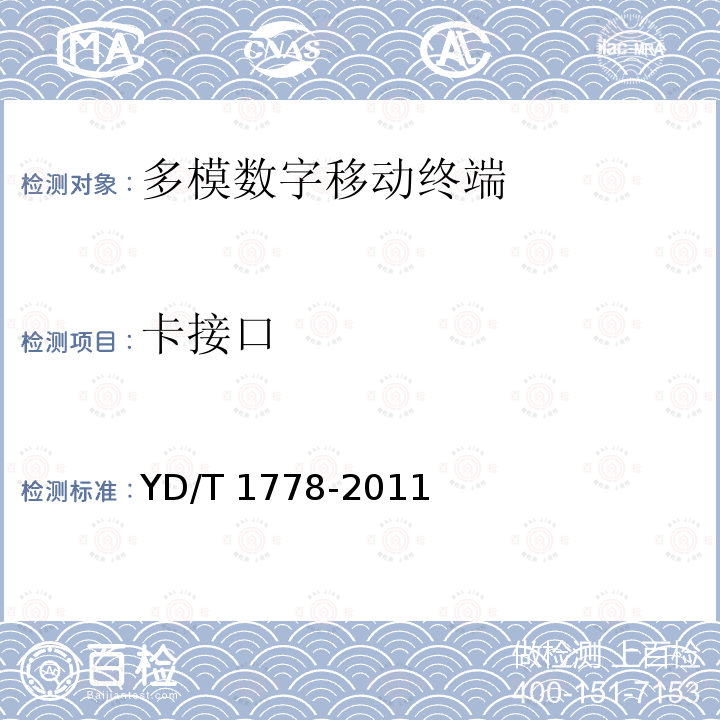 卡接口 卡接口 YD/T 1778-2011