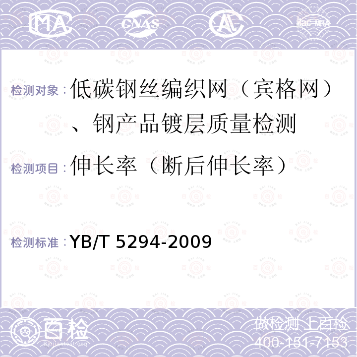 伸长率（断后伸长率） YB/T 5294-2009 一般用途低碳钢丝
