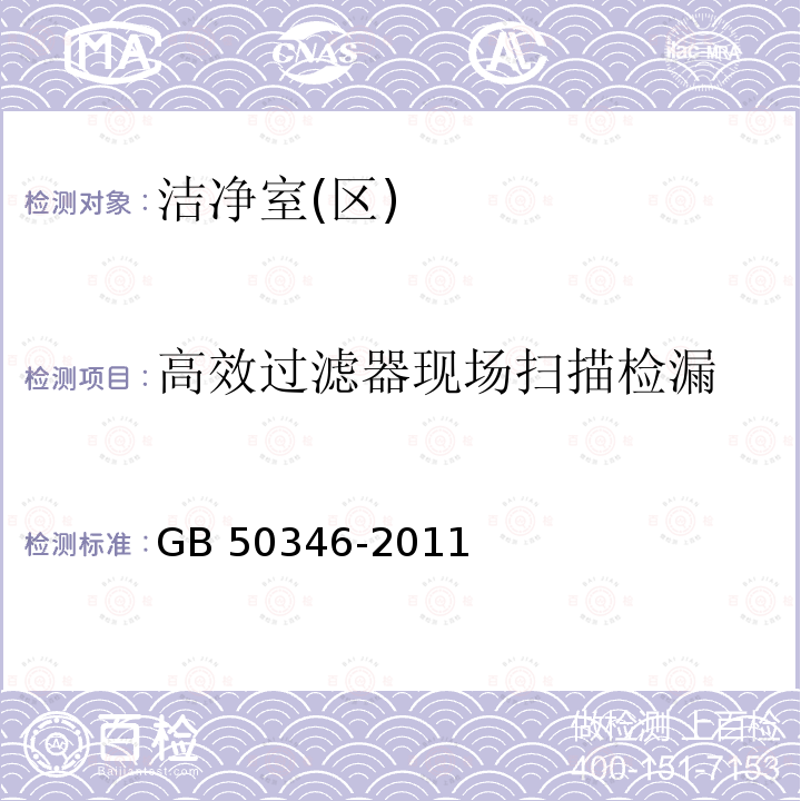 高效过滤器现场扫描检漏 GB 50346-2011 生物安全实验室建筑技术规范(附条文说明)