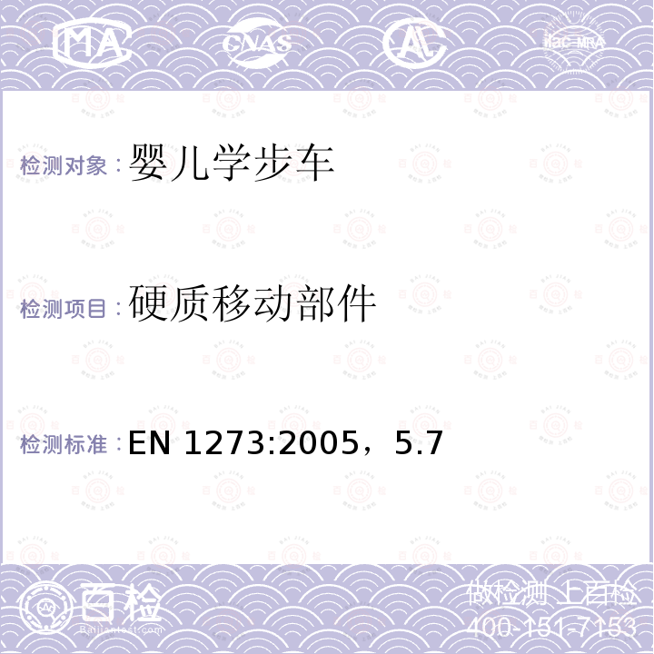硬质移动部件 EN 1273:2005  ，5.7
