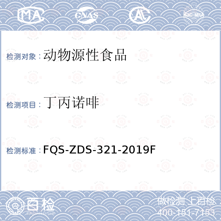 丁丙诺啡 丁丙诺啡 FQS-ZDS-321-2019F
