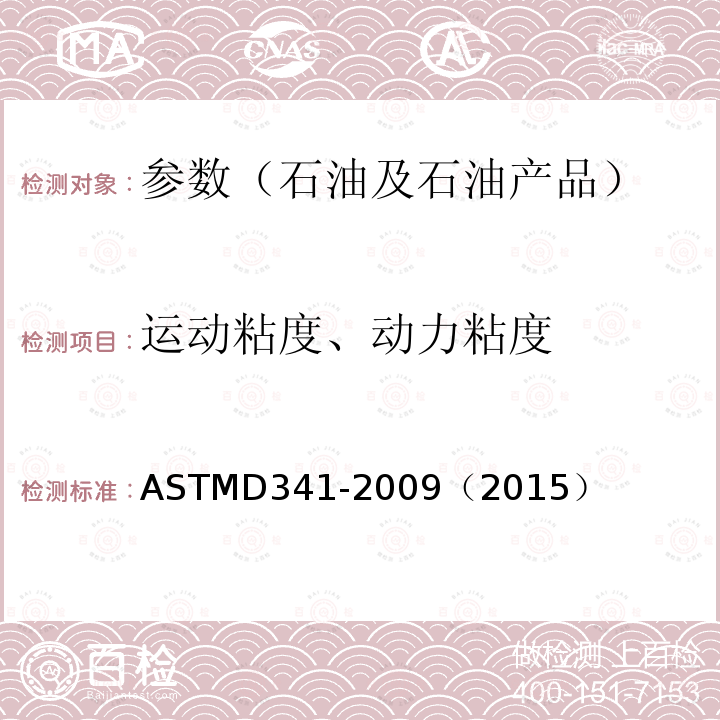 运动粘度、动力粘度 ASTMD 341-20  ASTMD341-2009（2015）