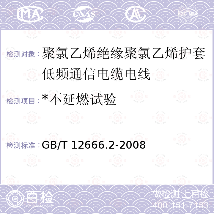 *不延燃试验 GB/T 12666.2-2008 单根电线电缆燃烧试验方法 第2部分:水平燃烧试验