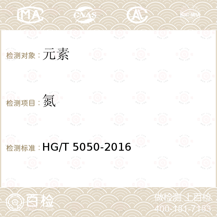 氮 HG/T 5050-2016 海藻酸类肥料