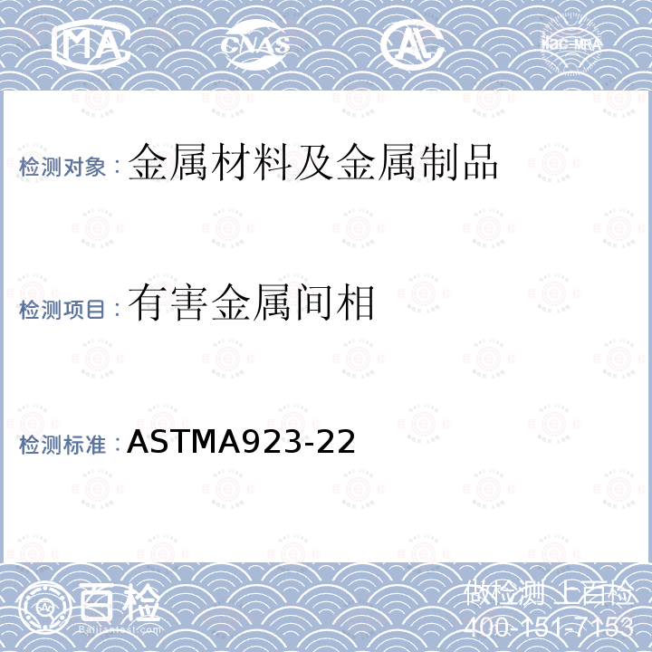 有害金属间相 ASTMA 923-22  ASTMA923-22