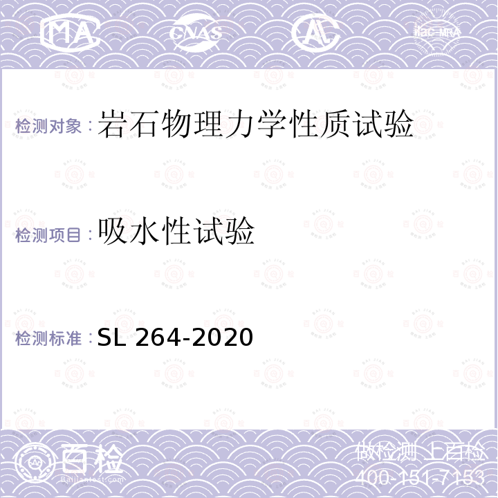 吸水性试验 吸水性试验 SL 264-2020