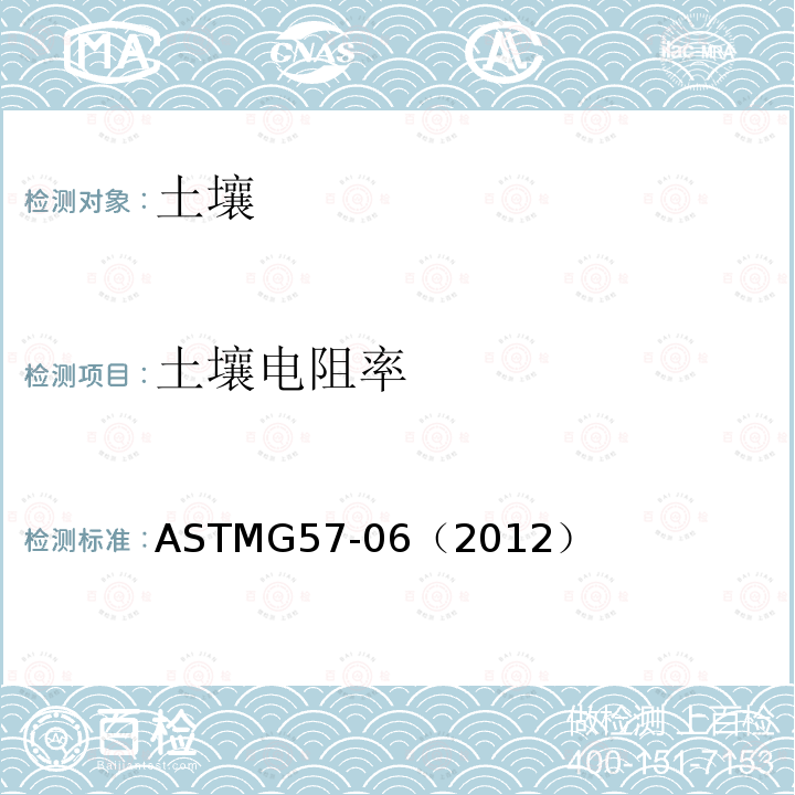 土壤电阻率 ASTMG 57-06（2012  ASTMG57-06（2012）