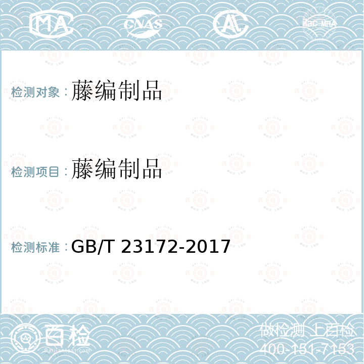 藤编制品 藤编制品 GB/T 23172-2017