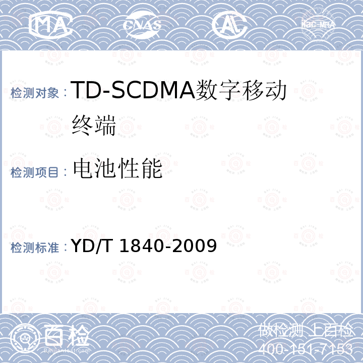 电池性能 YD/T 1840-2009 2GHz TD-SCDMA数字蜂窝移动通信网 高速上行分组接入(HSUPA)终端设备技术要求