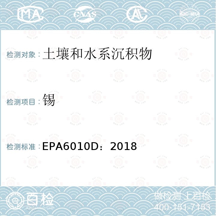 锡 EPA 6010D  EPA6010D：2018