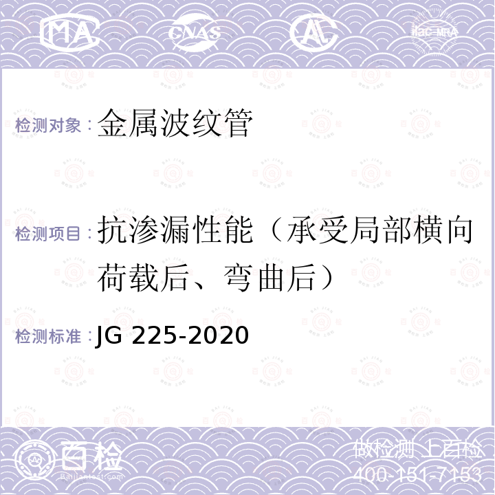 抗渗漏性能（承受局部横向荷载后、弯曲后） JG/T 225-2020 预应力混凝土用金属波纹管