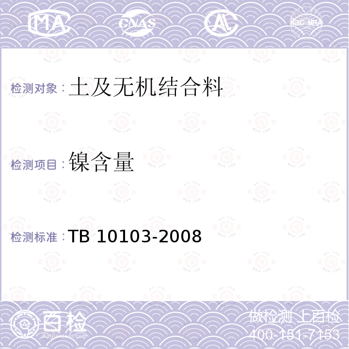 镍含量 TB 10103-2008 铁路工程岩土化学分析规程(附条文说明)